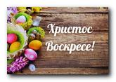Čestitka Predsednice opštine Beočin povodom obeležavanja Uskrsa po julijanskom kalendaru