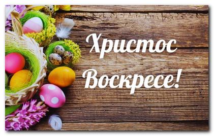 Čestitka Predsednice opštine Beočin povodom obeležavanja Uskrsa po julijanskom kalendaru