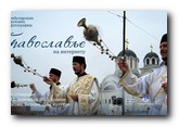 Jubilej vredan pažnje - Otvoren konkurs za 20. Međunarodnu izložbu fotografija „Pravoslavlje na internetu“