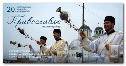 Jubilej vredan pažnje - Otvoren konkurs za 20. Međunarodnu izložbu fotografija „Pravoslavlje na internetu“