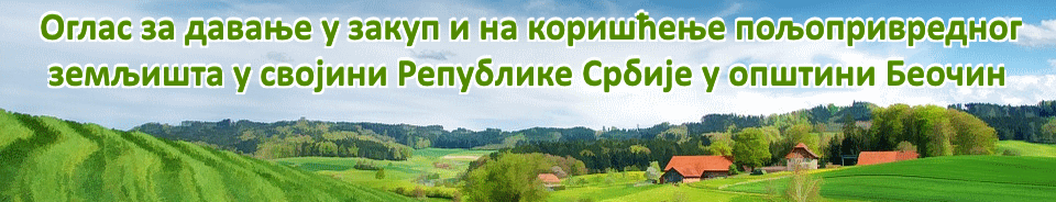 Јавна лицитација државног пољопривредног земљишта - I круг
